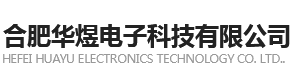 合肥华煜电子科技有限公司